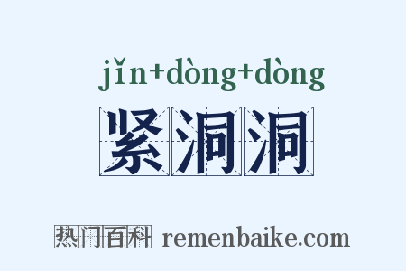 紧洞洞是什么意思的图片